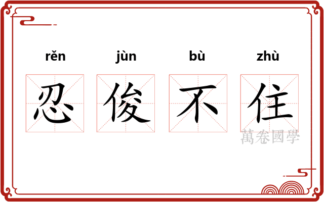 忍俊不住