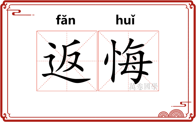 返悔