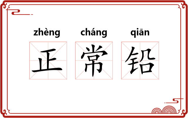 正常铅