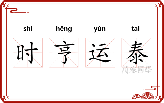 时亨运泰 时亨运泰
