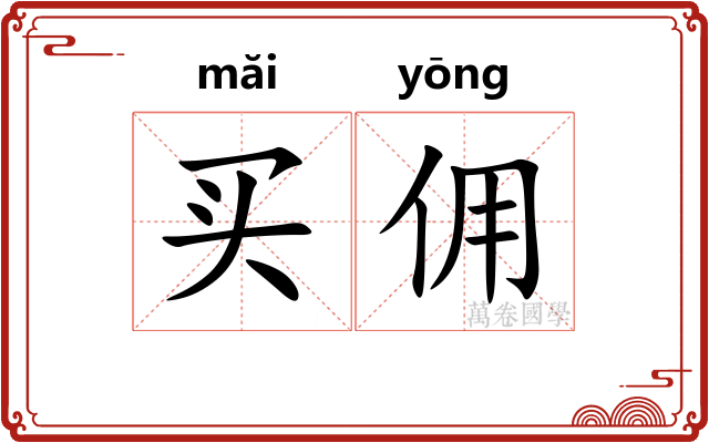 买佣