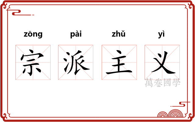 宗派主义 宗派主义