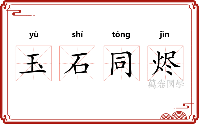 玉石同烬