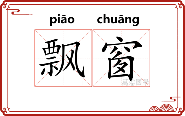 飘窗
