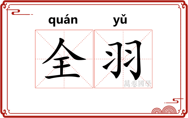 全羽