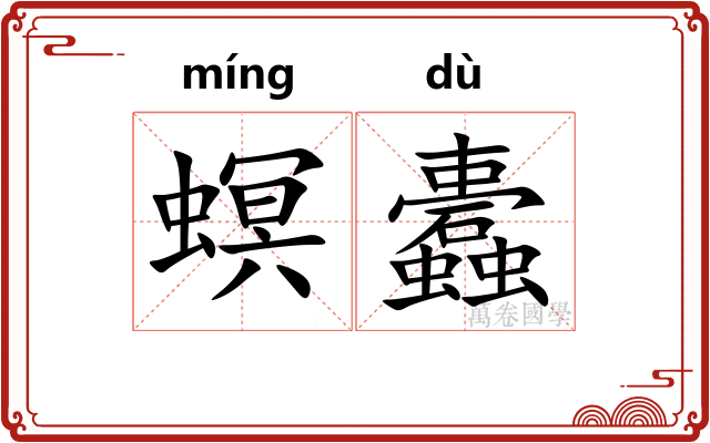 螟蠹