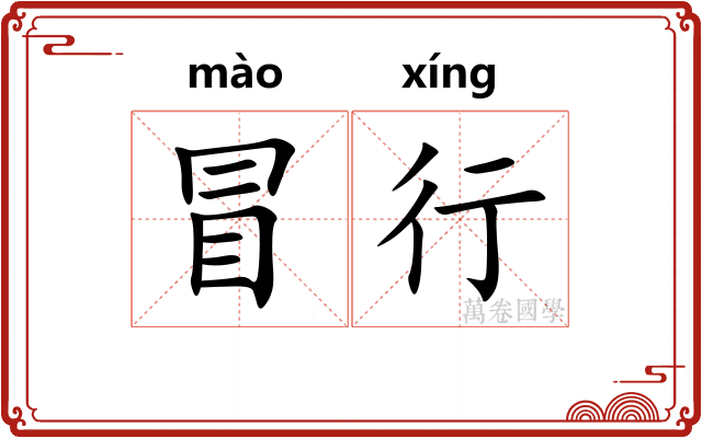 冒行