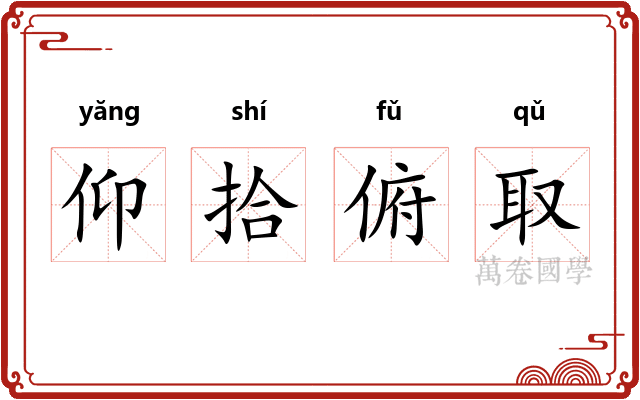 仰拾俯取