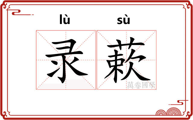 录蔌