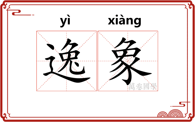 逸象 逸象
