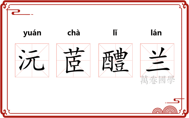 沅茝醴兰