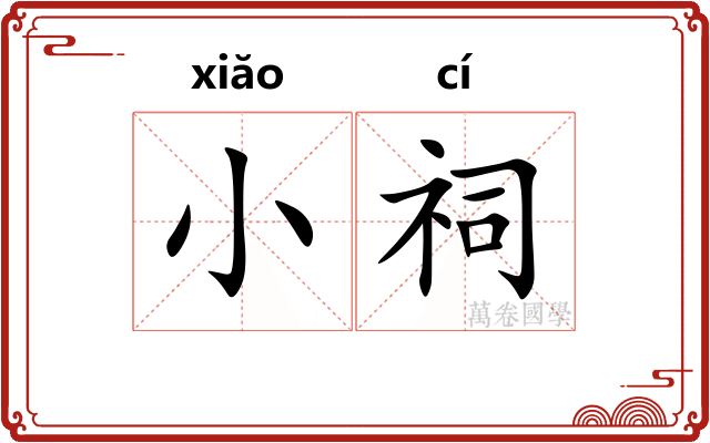 小祠