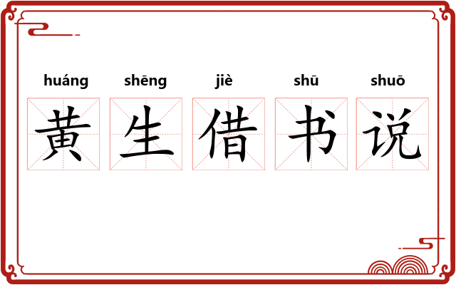 黄生借书说 黄生借书说