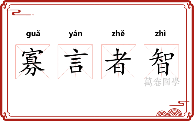 寡言者智