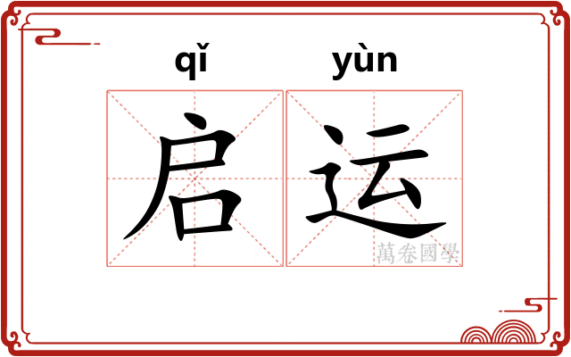 启运