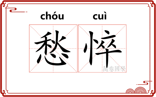 愁悴