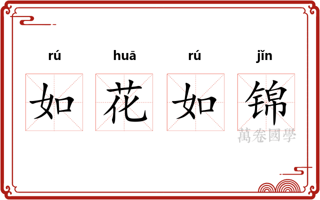 如花如锦 如花如锦