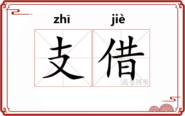 支借