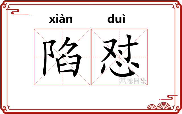陷怼