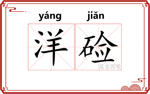 洋硷