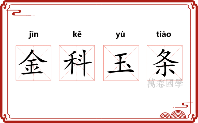 金科玉条
