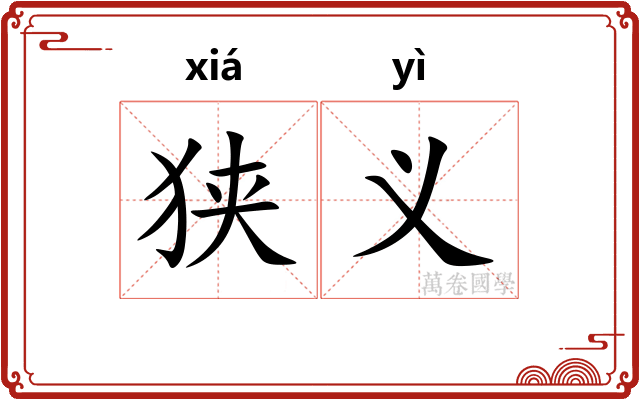 狭义