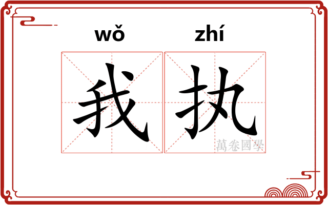 我执