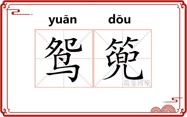 鸳篼