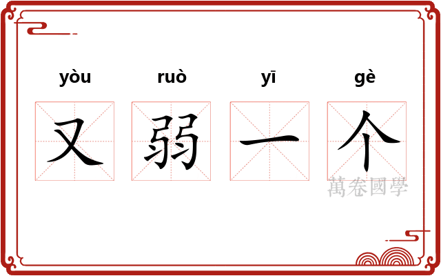 又弱一个 又弱一个