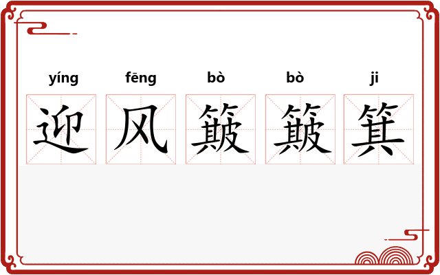 迎风簸簸箕 迎风簸簸箕