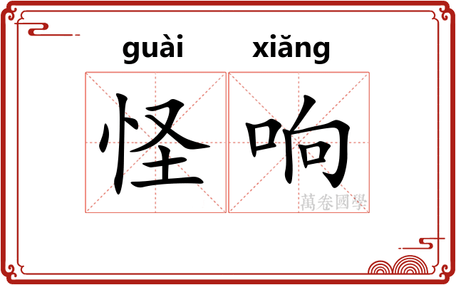 怪响