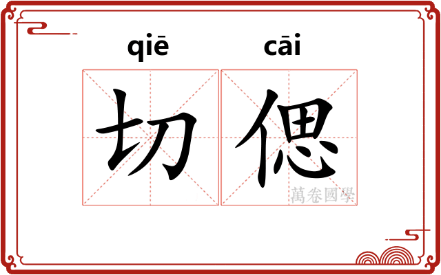 切偲