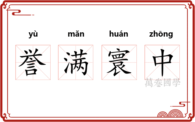 誉满寰中 誉满寰中