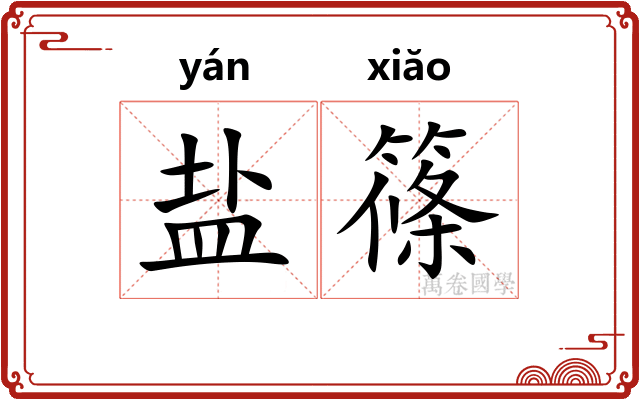 盐篠