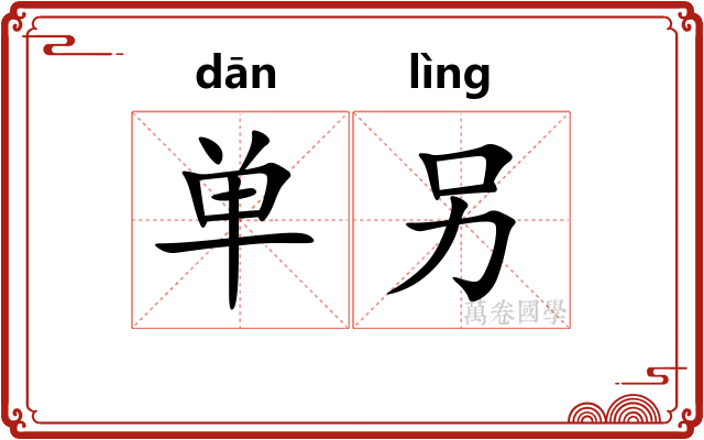 单另