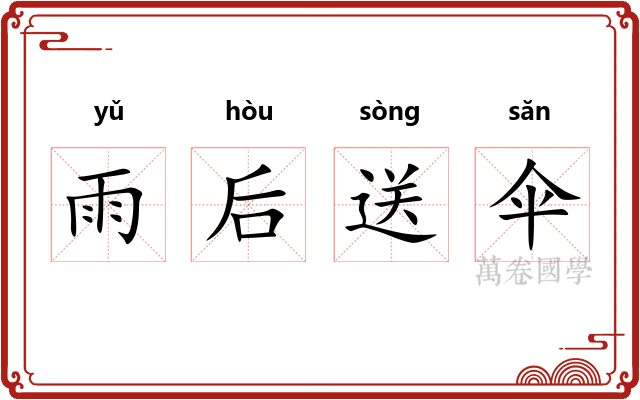 雨后送伞
