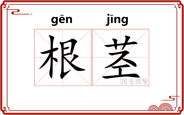 根茎