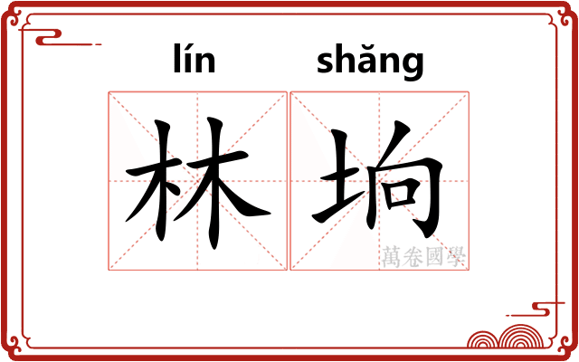 林垧