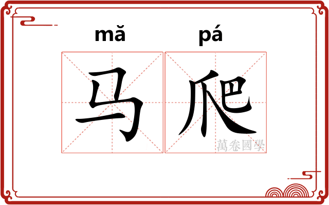 马爬
