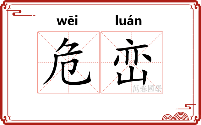 危峦