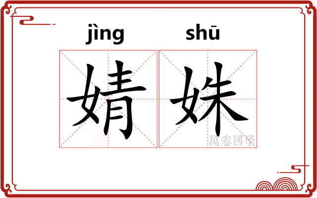 婧姝