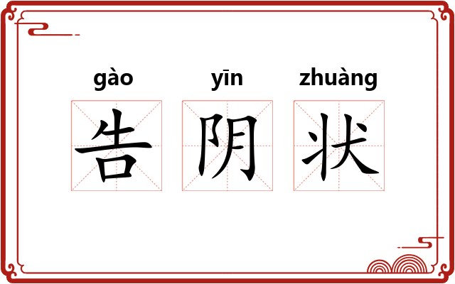 告阴状