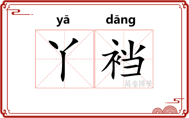 丫裆