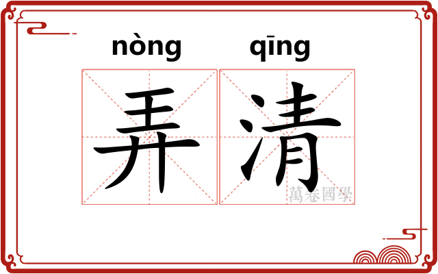 弄清 弄清