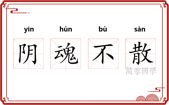 阴魂不散 阴魂不散
