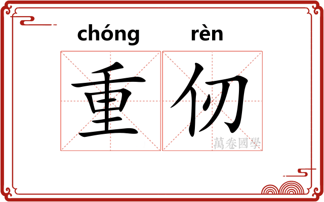 重仞