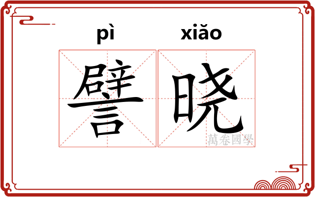 譬晓