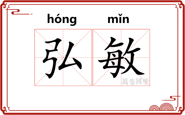 弘敏