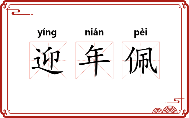 迎年佩