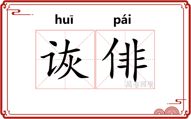 诙俳